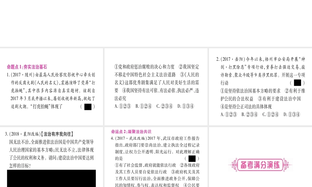 （云南专版）中考道德与法治总复习 第1篇 真题体验 满分演练 九上 第2单元 民主与法治 第4课 建设法治中国课件-人教版初中九年级全册政治课件