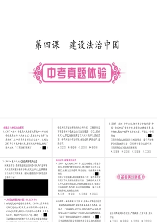 （云南专版）中考道德与法治总复习 第1篇 真题体验 满分演练 九上 第2单元 民主与法治 第4课 建设法治中国课件-人教版初中九年级全册政治课件