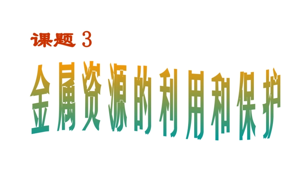 安徽省合肥市龙岗中学2014届九年级化学下册 第八单元 课题3《金属资源的利用和保护》课件（2） 新人教版
