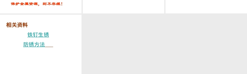 安徽省合肥市龙岗中学2014届九年级化学下册 第八单元 课题3《金属资源的利用和保护》课件（2） 新人教版