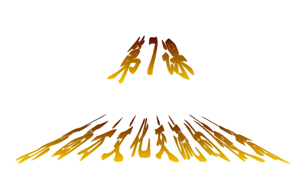 安徽省淮南市九年级历史上册 第三单元 第7课 东西方文化交流的使者课件 新人教版-新人教版初中九年级上册历史课件