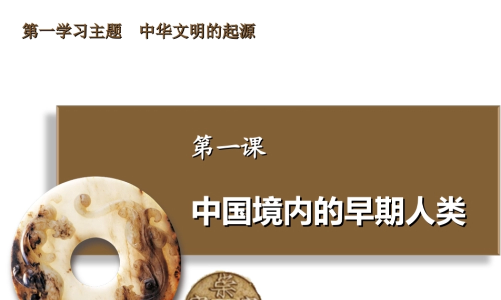 （2016年秋季版）七年级历史上册 第一单元 第1课 中国境内的早期人类课件3 冀教版