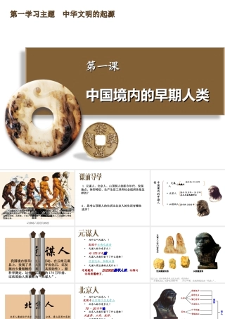 （2016年秋季版）七年级历史上册 第一单元 第1课 中国境内的早期人类课件3 冀教版