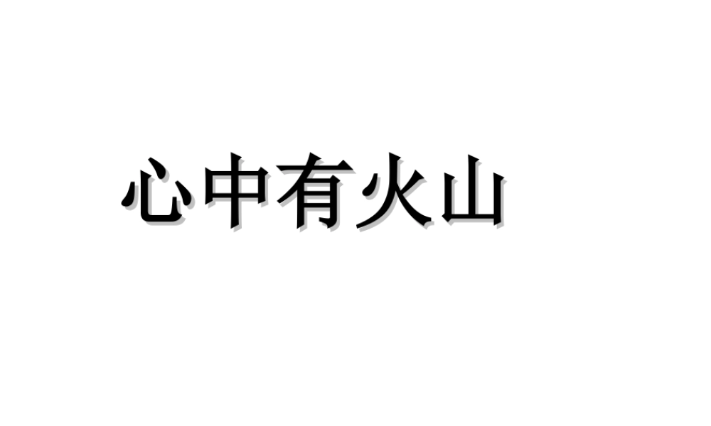 （2016年秋季版）七年级道德与法治下册 第一单元 我是自己的主人 第二课 情绪调味师 第2框“心中有火山课件 人民版