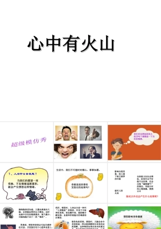 （2016年秋季版）七年级道德与法治下册 第一单元 我是自己的主人 第二课 情绪调味师 第2框“心中有火山课件 人民版