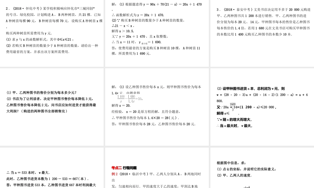 （东营专版）中考数学复习 第三章 函数 第三节 一次函数的实际应用课件-人教级全册数学课件