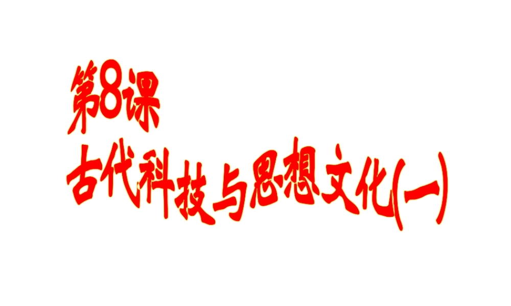 安徽省淮南市九年级历史上册 第三单元 第8课 古代科技与思想文化（一）课件 新人教版-新人教版初中九年级上册历史课件