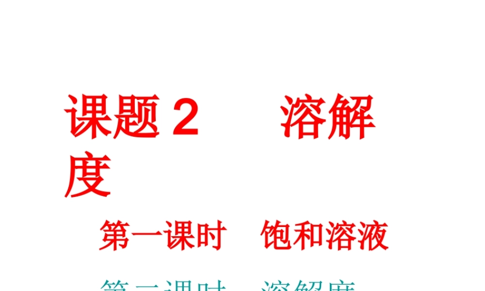 安徽省合肥市龙岗中学2014届九年级化学下册 第九单元 课题二《溶解度》课件（1） 新人教版