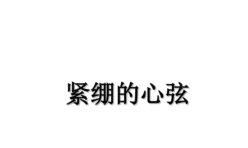 （2016年秋季版）七年级道德与法治下册 第一单元 我是自己的主人 第二课 情绪调味师 第3框 紧绷的心弦课件 人民版