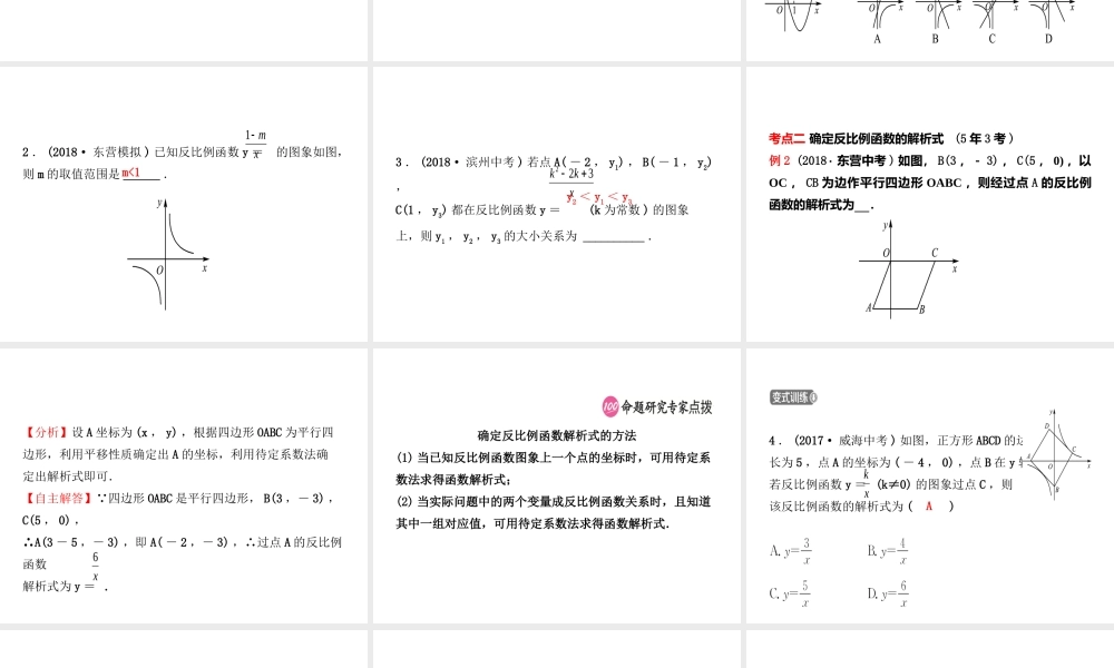 （东营专版）中考数学复习 第三章 函数 第四节 反比例函数课件-人教版初中九年级全册数学课件