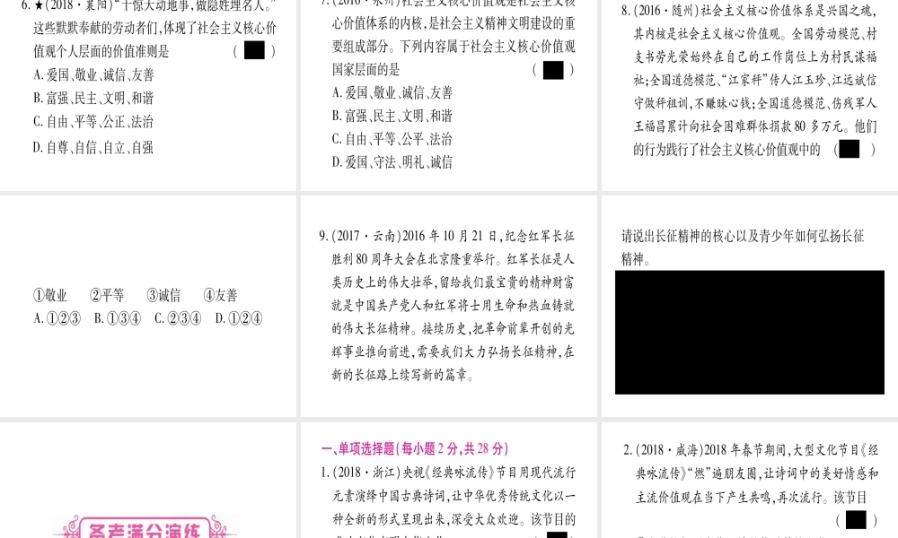 （云南专版）中考道德与法治总复习 第1篇 真题体验 满分演练 九上 第3单元 文明与家园 第5课 守望精神家园课件-人教版初中九年级全册政治课件