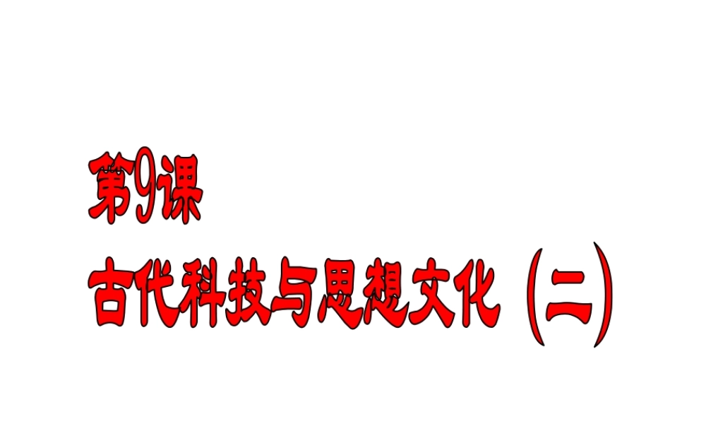 安徽省淮南市九年级历史上册 第三单元 第9课 古代科技与思想文化（二）课件 新人教版-新人教版初中九年级上册历史课件