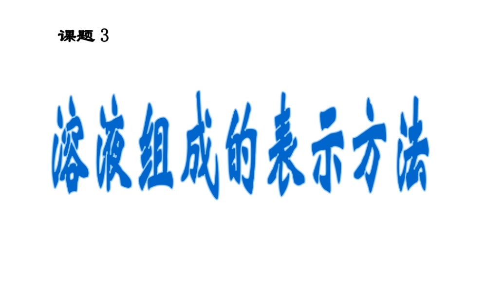 安徽省合肥市龙岗中学2014届九年级化学下册 第九单元 课题三《溶液的浓度》课件 新人教版