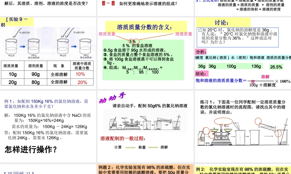 安徽省合肥市龙岗中学2014届九年级化学下册 第九单元 课题三《溶液的浓度》课件 新人教版