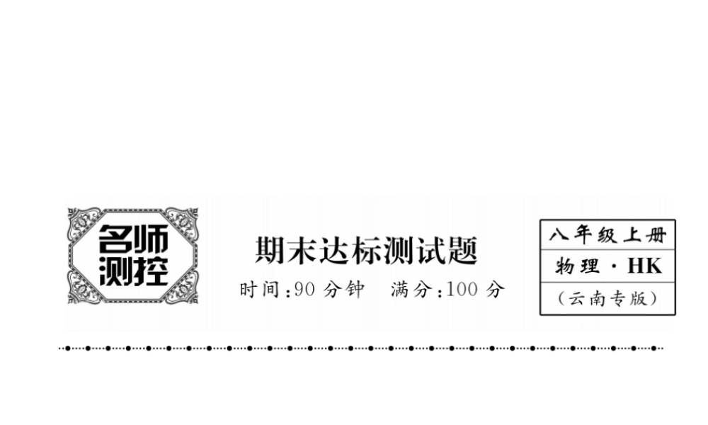 （云南专版）秋八年级物理全册 期末达标测试卷课件 （新版）沪科版-（新版）沪科版初中八年级全册物理课件