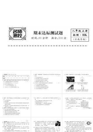 （云南专版）秋八年级物理全册 期末达标测试卷课件 （新版）沪科版-（新版）沪科版初中八年级全册物理课件