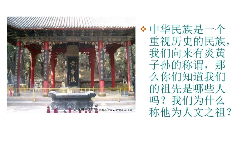 （2016年秋季版）七年级历史上册 第一单元 第3课 华夏先祖的传说课件 冀教版