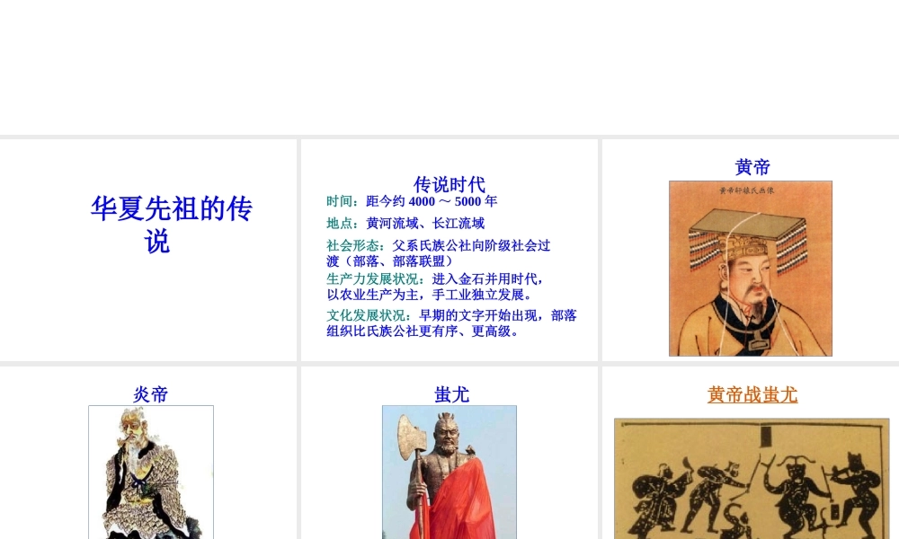 （2016年秋季版）七年级历史上册 第一单元 第3课 华夏先祖的传说课件 冀教版