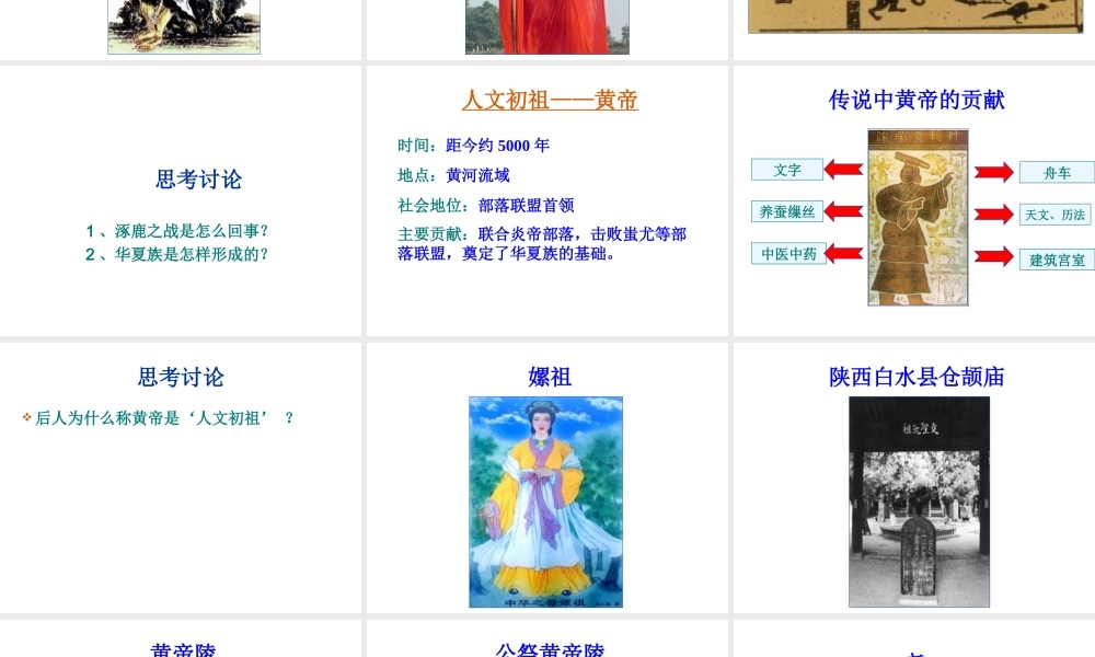 （2016年秋季版）七年级历史上册 第一单元 第3课 华夏先祖的传说课件 冀教版