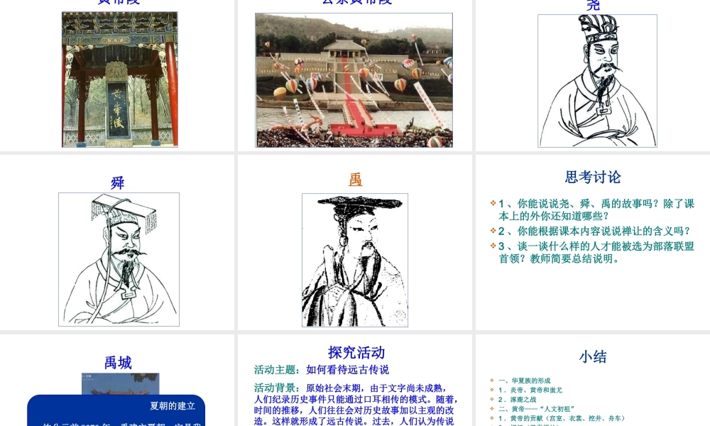 （2016年秋季版）七年级历史上册 第一单元 第3课 华夏先祖的传说课件 冀教版