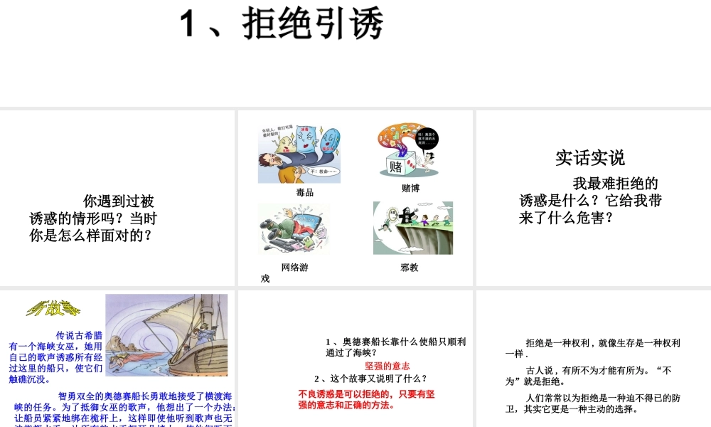 （2016年秋季版）七年级道德与法治下册 第一单元 我是自己的主人 第三课 生活中的“雷区”第3框 学会拒绝课件 人民版