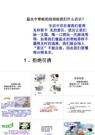 （2016年秋季版）七年级道德与法治下册 第一单元 我是自己的主人 第三课 生活中的“雷区”第3框 学会拒绝课件 人民版