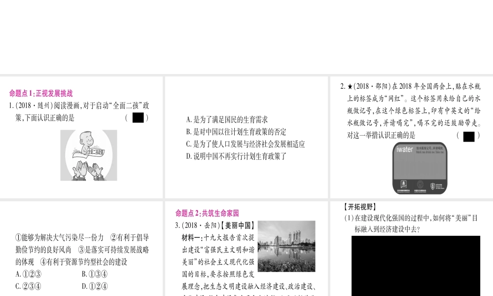（云南专版）中考道德与法治总复习 第1篇 真题体验 满分演练 九上 第3单元 文明与家园 第6课 建设美丽中国课件-人教版初中九年级全册政治课件