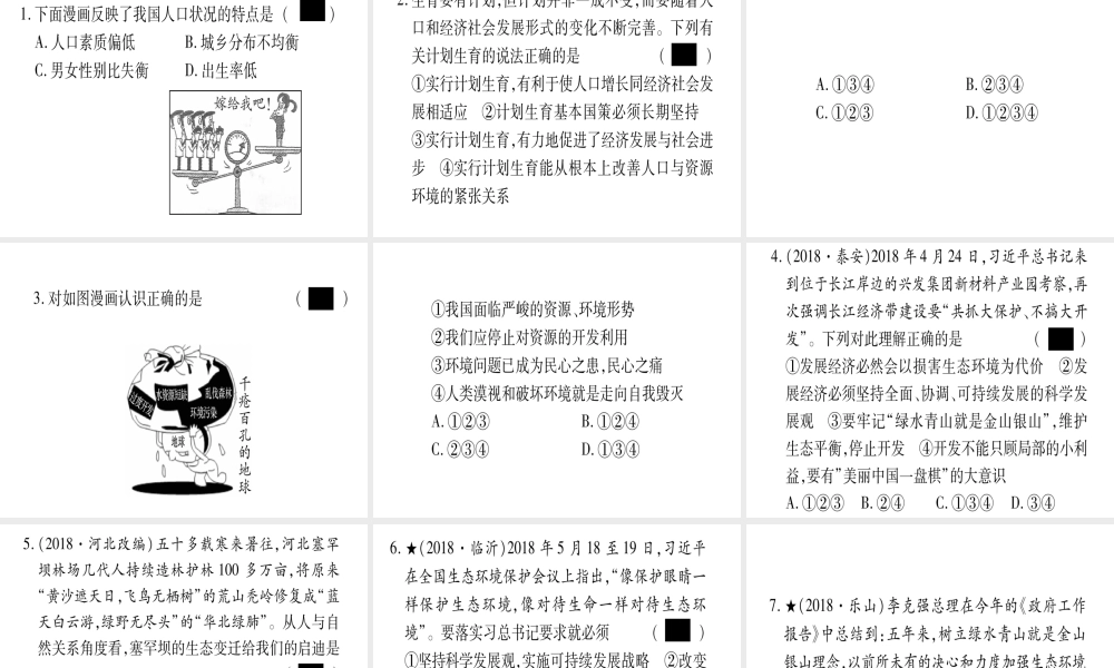 （云南专版）中考道德与法治总复习 第1篇 真题体验 满分演练 九上 第3单元 文明与家园 第6课 建设美丽中国课件-人教版初中九年级全册政治课件
