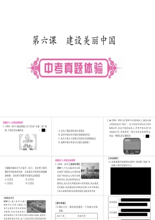 （云南专版）中考道德与法治总复习 第1篇 真题体验 满分演练 九上 第3单元 文明与家园 第6课 建设美丽中国课件-人教版初中九年级全册政治课件