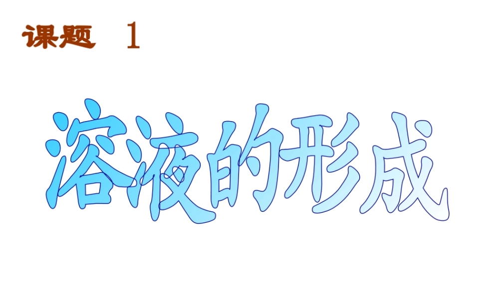 安徽省合肥市龙岗中学2014届九年级化学下册 第九单元 课题一《溶液的形成》课件 新人教版