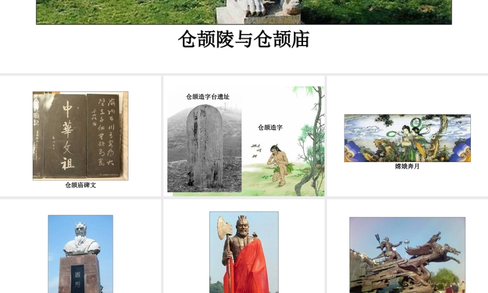 （2016年秋季版）七年级历史上册 第一单元 第3课 神话与历史 图片资源课件 华东师大版