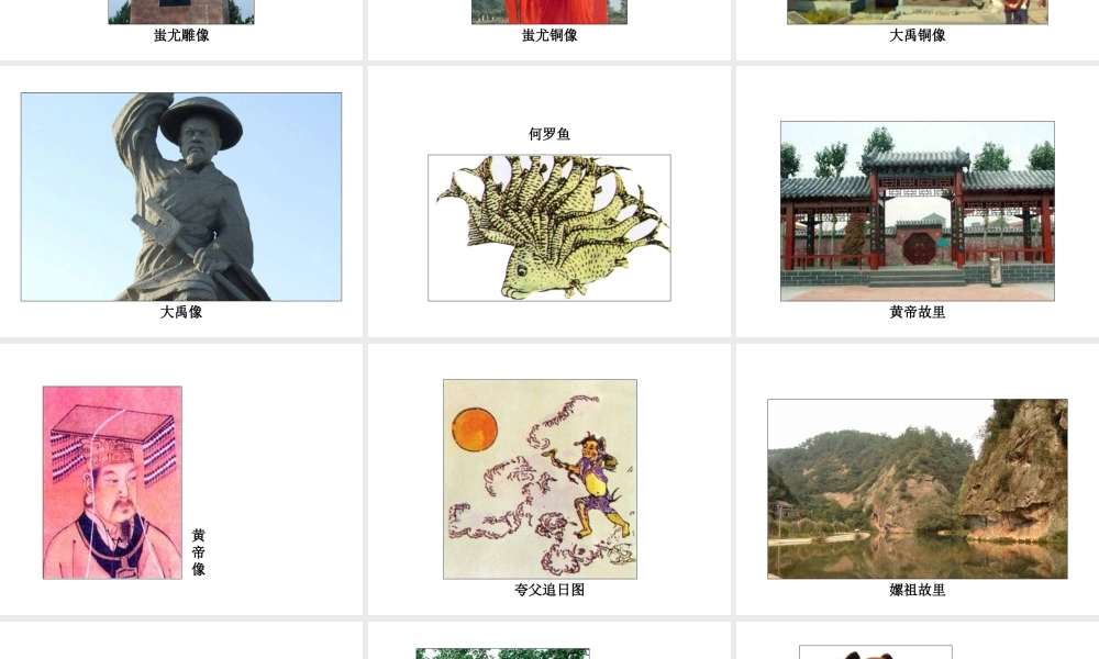 （2016年秋季版）七年级历史上册 第一单元 第3课 神话与历史 图片资源课件 华东师大版