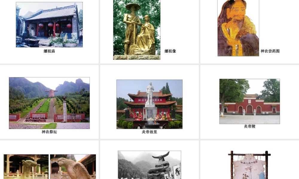 （2016年秋季版）七年级历史上册 第一单元 第3课 神话与历史 图片资源课件 华东师大版