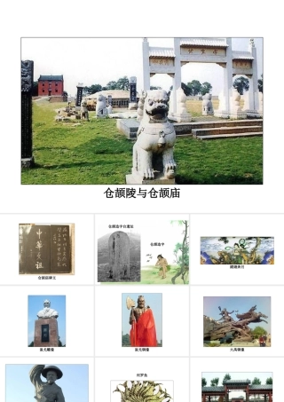 （2016年秋季版）七年级历史上册 第一单元 第3课 神话与历史 图片资源课件 华东师大版