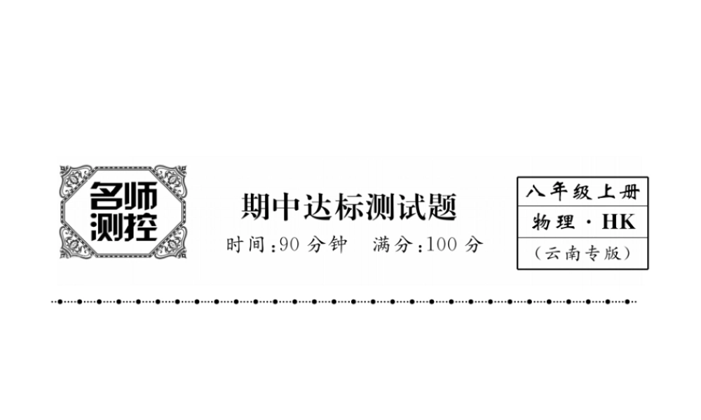 （云南专版）秋八年级物理全册 期中达标测试卷课件 （新版）沪科版-（新版）沪科版初中八年级全册物理课件