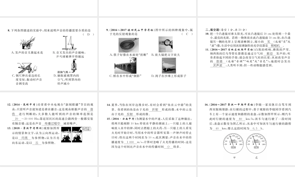 （云南专版）秋八年级物理全册 期中达标测试卷课件 （新版）沪科版-（新版）沪科版初中八年级全册物理课件