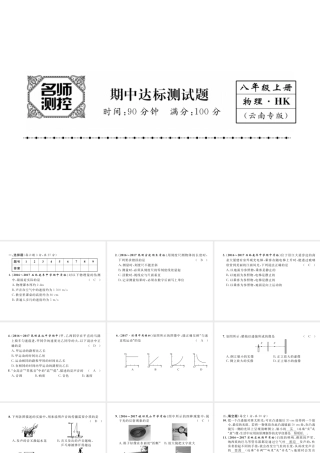 （云南专版）秋八年级物理全册 期中达标测试卷课件 （新版）沪科版-（新版）沪科版初中八年级全册物理课件