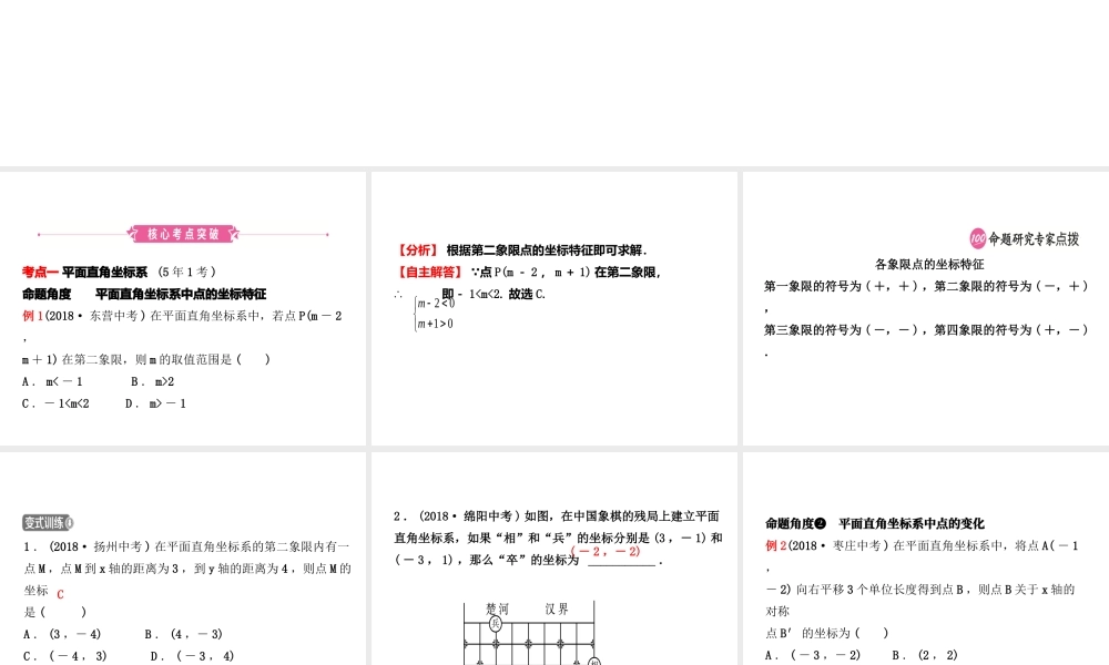 （东营专版）中考数学复习 第三章 函数 第一节 平面直角坐标系与函数初步课件-人教版初中九年级全册数学课件