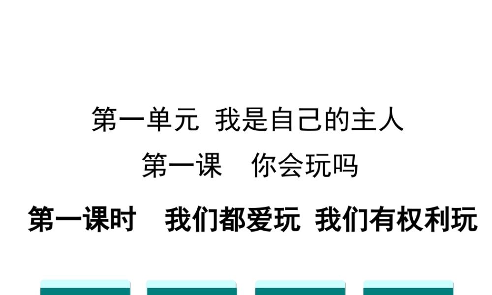 （2016年秋季版）七年级道德与法治下册 第一单元 我是自己的主人 第一课 你会玩吗 第1框 我们都爱玩 我们有权利玩课件 人民版