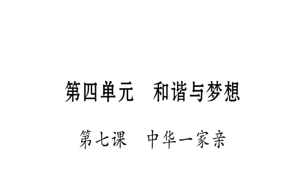 （云南专版）中考道德与法治总复习 第1篇 真题体验 满分演练 九上 第4单元 和谐与梦想 第7课 中华一家亲课件-人教版初中九年级全册政治课件
