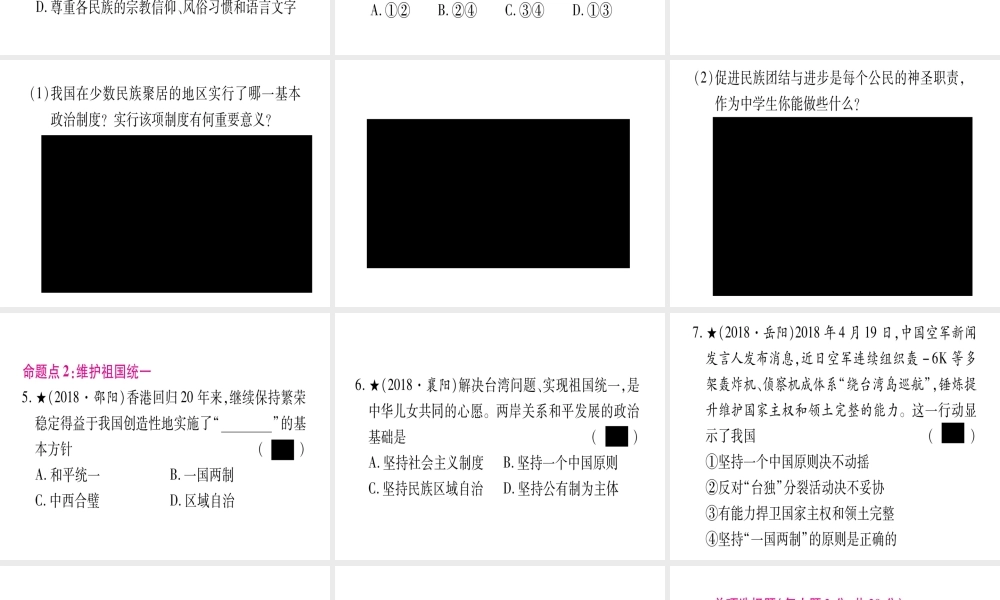 （云南专版）中考道德与法治总复习 第1篇 真题体验 满分演练 九上 第4单元 和谐与梦想 第7课 中华一家亲课件-人教版初中九年级全册政治课件