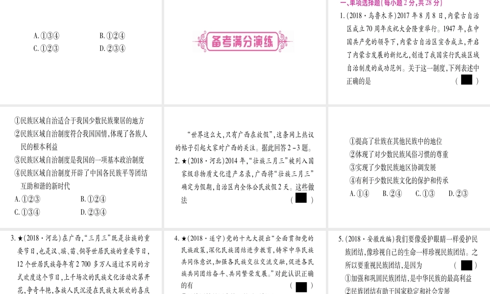 （云南专版）中考道德与法治总复习 第1篇 真题体验 满分演练 九上 第4单元 和谐与梦想 第7课 中华一家亲课件-人教版初中九年级全册政治课件