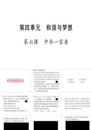 （云南专版）中考道德与法治总复习 第1篇 真题体验 满分演练 九上 第4单元 和谐与梦想 第7课 中华一家亲课件-人教版初中九年级全册政治课件