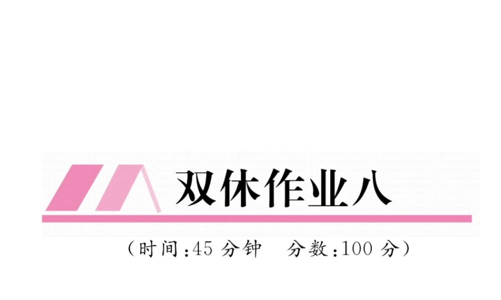（云南专版）秋八年级物理全册 双休作业（八）课件 （新版）沪科版-（新版）沪科版初中八年级全册物理课件
