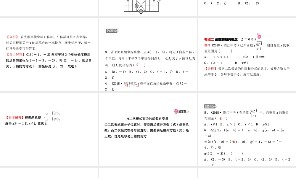 （东营专版）中考数学复习 第三章 函数 第一节 平面直角坐标系与函数初步课件-人教级全册数学课件
