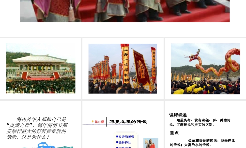 （2016年秋季版）七年级历史上册 第一单元 第3课 神话与历史课件 华东师大版