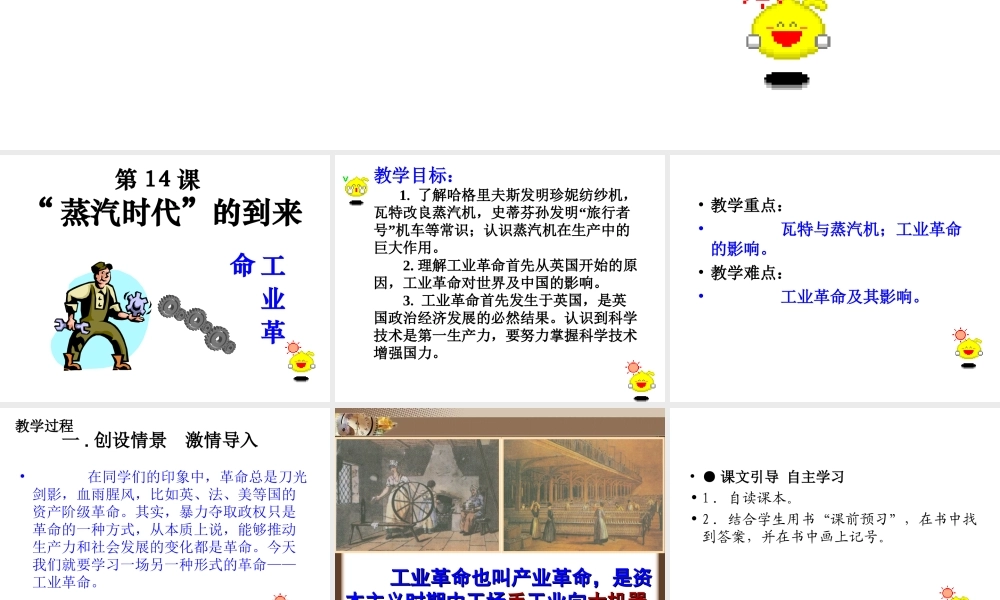 安徽省淮南市九年级历史上册 第四单元 第14课 蒸汽时代的到来课件 新人教版-新人教版初中九年级上册历史课件