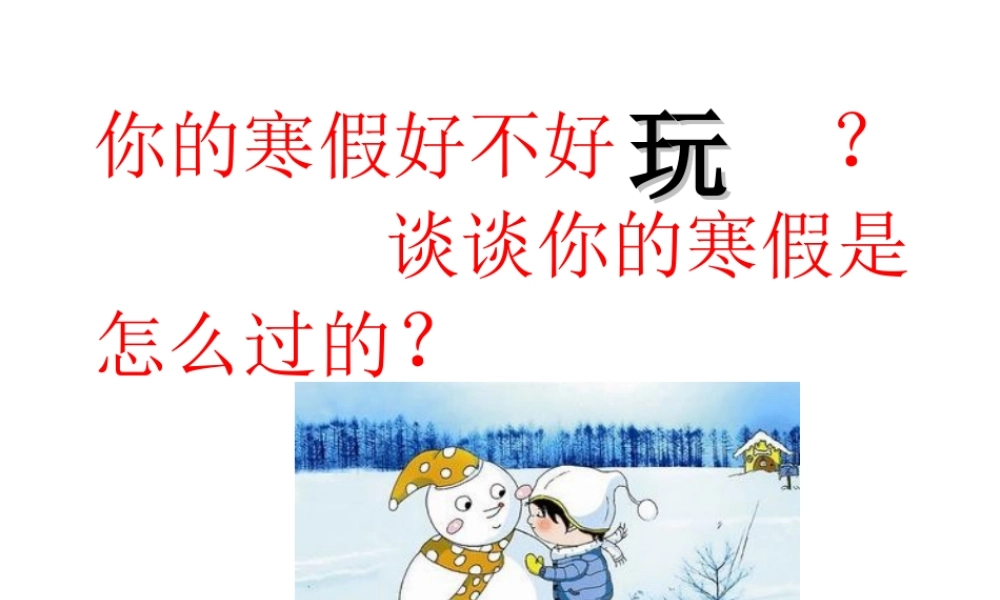 （2016年秋季版）七年级道德与法治下册 第一单元 我是自己的主人 第一课 你会玩吗 第1框 我们都爱玩课件 人民版