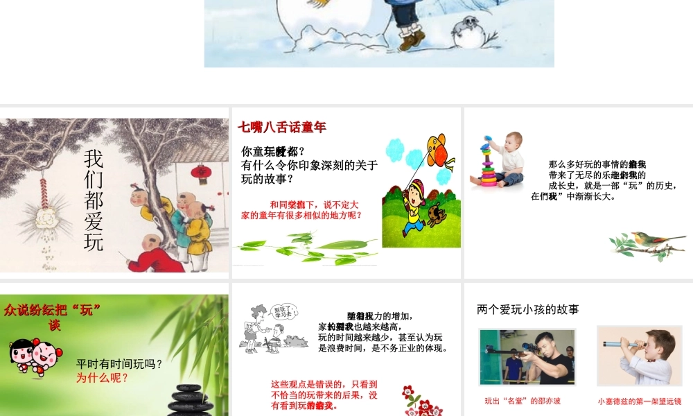 （2016年秋季版）七年级道德与法治下册 第一单元 我是自己的主人 第一课 你会玩吗 第1框 我们都爱玩课件 人民版