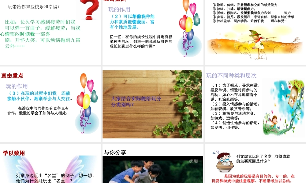 （2016年秋季版）七年级道德与法治下册 第一单元 我是自己的主人 第一课 你会玩吗 第1框 我们都爱玩课件 人民版